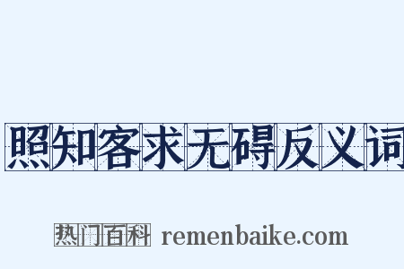 照知客求无碍反义词是什么意思的图片